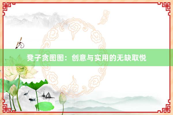 凳子贪图图：创意与实用的无缺取悦