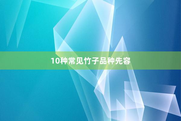 10种常见竹子品种先容