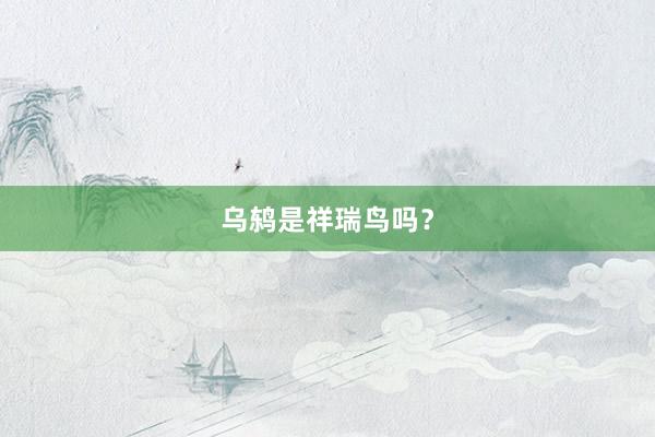 乌鸫是祥瑞鸟吗?